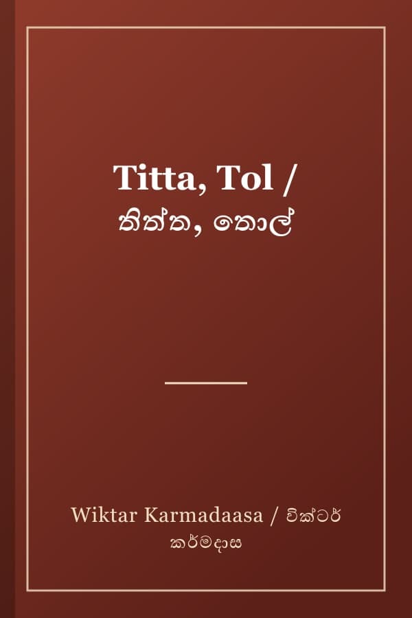 Titta, Tol / තිත්ත, තොල්