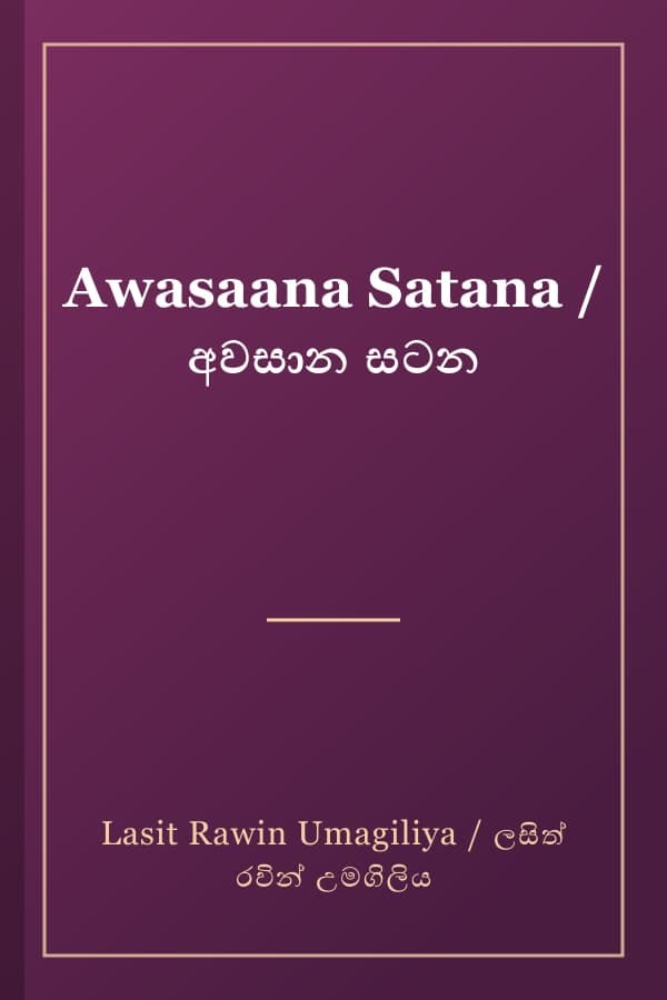 Awasaana Satana / අවසාන සටන