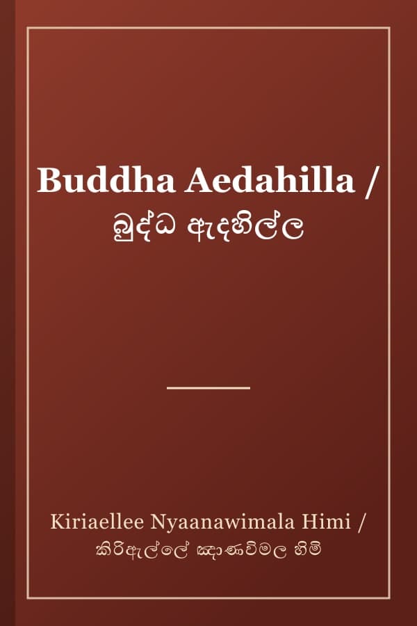Buddha Aedahilla / බුද්ධ ඇදහිල්ල