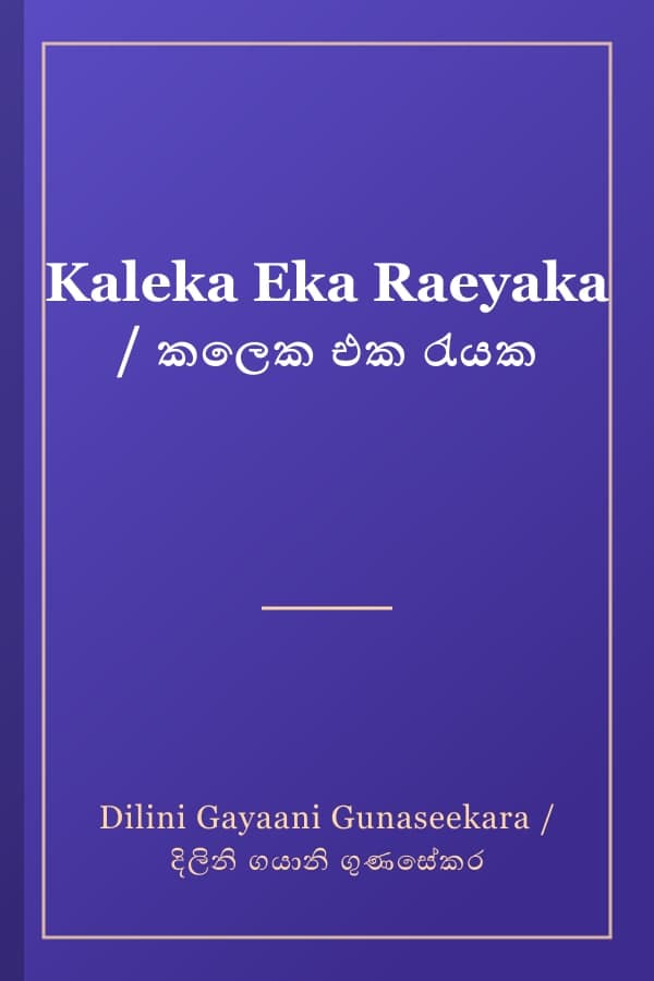 Kaleka Eka Raeyaka / කලෙක එක රැයක
