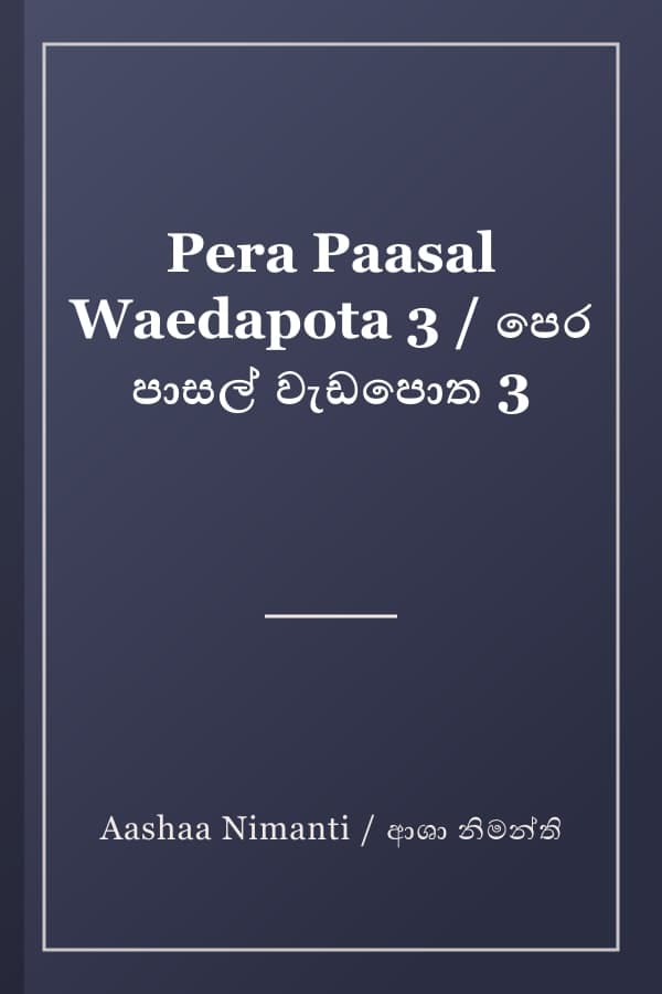 Pera Paasal Waedapota 3 / පෙර පාසල් වැඩපොත 3
