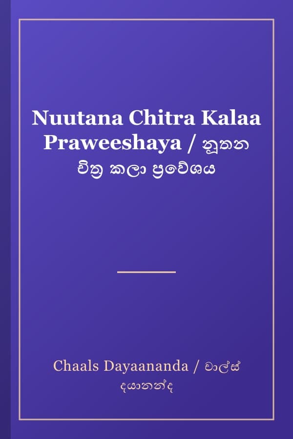Nuutana Chitra Kalaa Praweeshaya / නූතන චිත්‍ර කලා ප්‍රවේශය