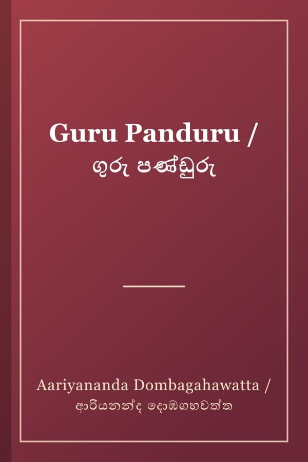 Guru Panduru / ගුරු පණ්ඩුරු