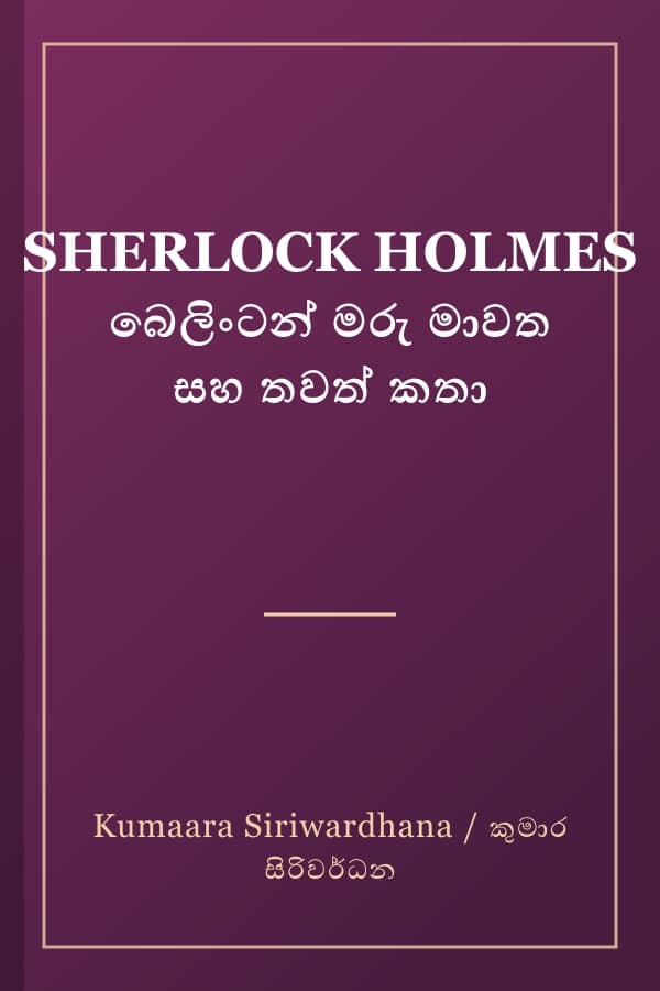 SHERLOCK HOLMES බෙලිංටන් මරු මාවත සහ තවත් කතා