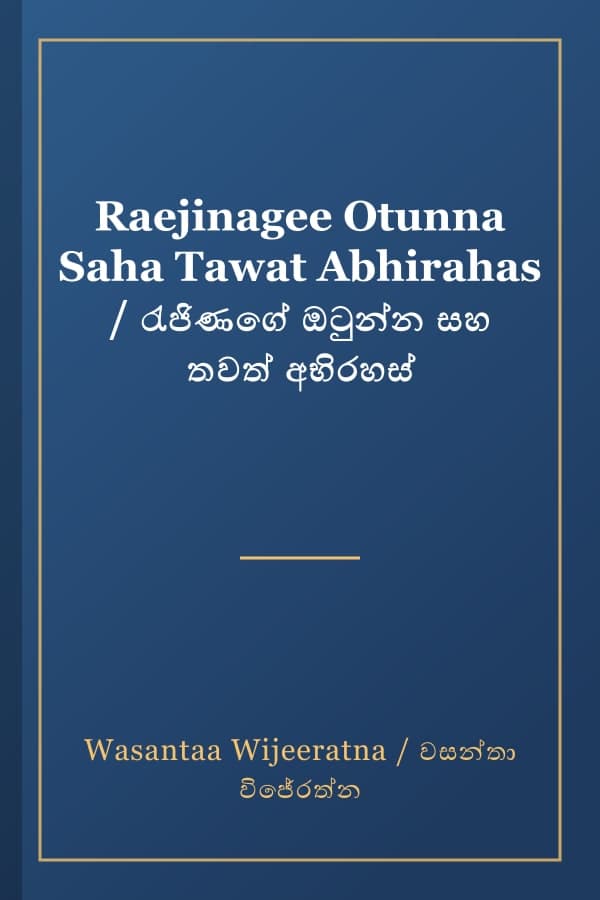 Raejinagee Otunna Saha Tawat Abhirahas / රැජිණගේ ඔටුන්න සහ තවත් අභිරහස්