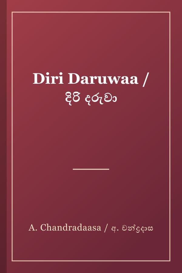 Diri Daruwaa / දිරි දරුවා
