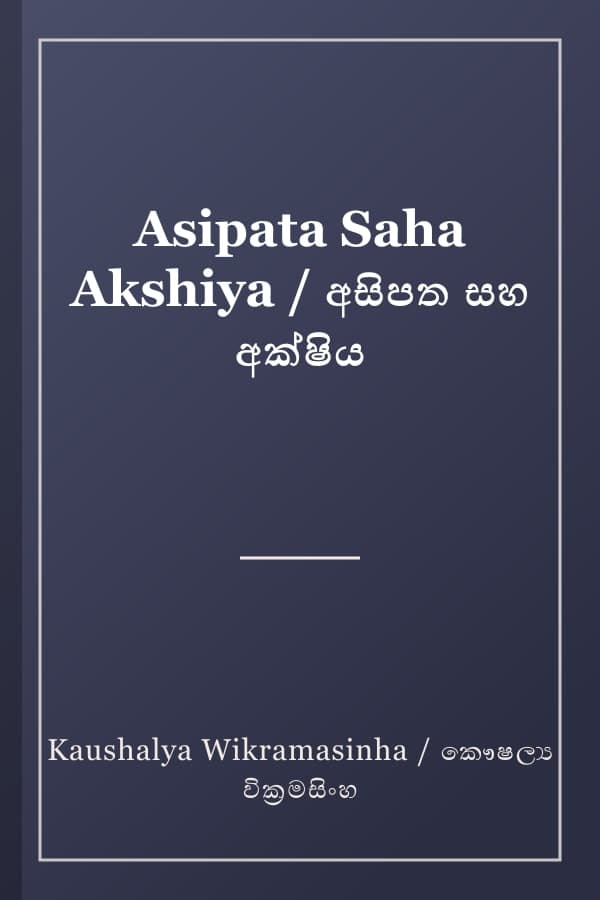 Asipata Saha Akshiya / අසිපත සහ අක්ෂිය