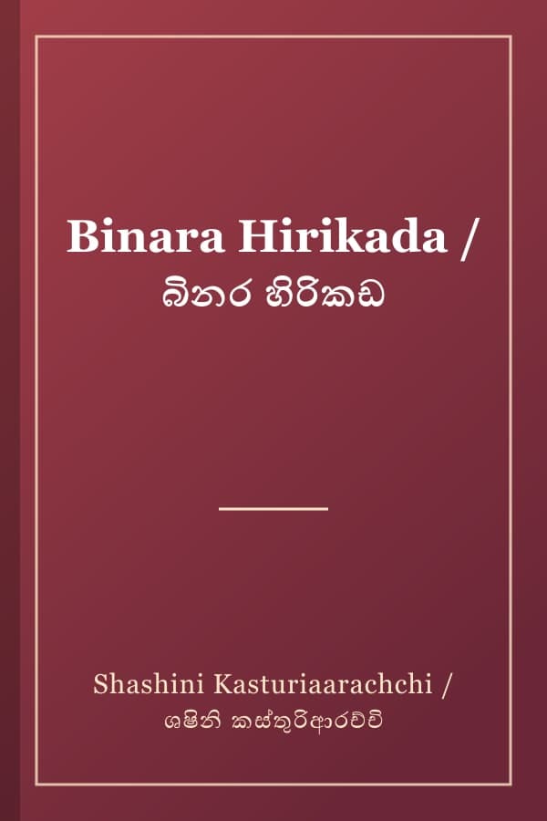 Binara Hirikada / බිනර හිරිකඩ