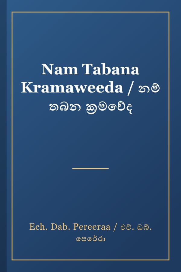 Nam Tabana Kramaweeda / නම් තබන ක්‍රමවේද