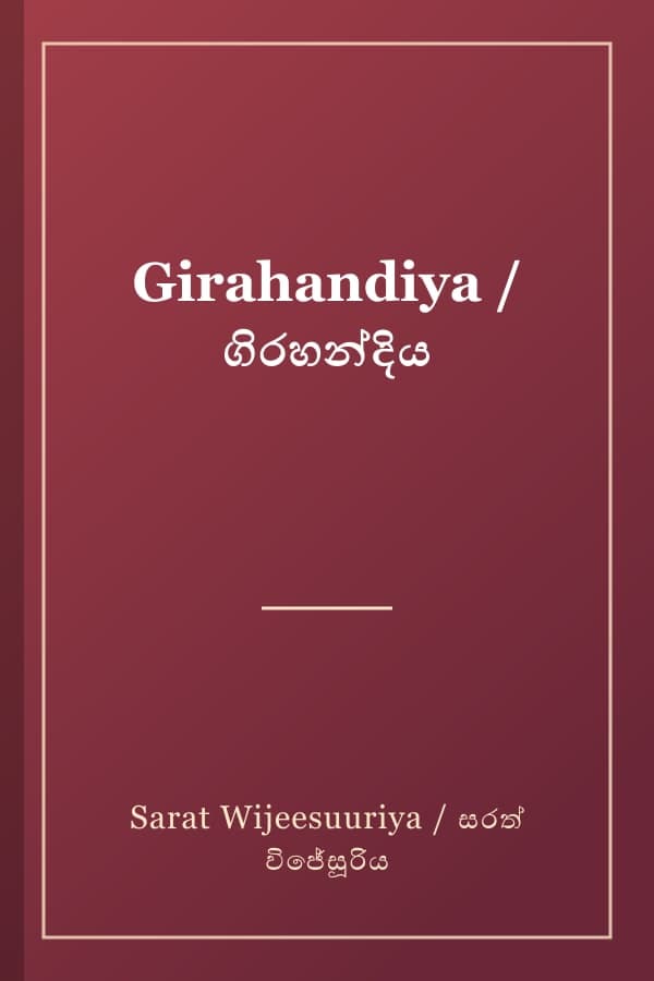 Girahandiya / ගිරහන්දිය