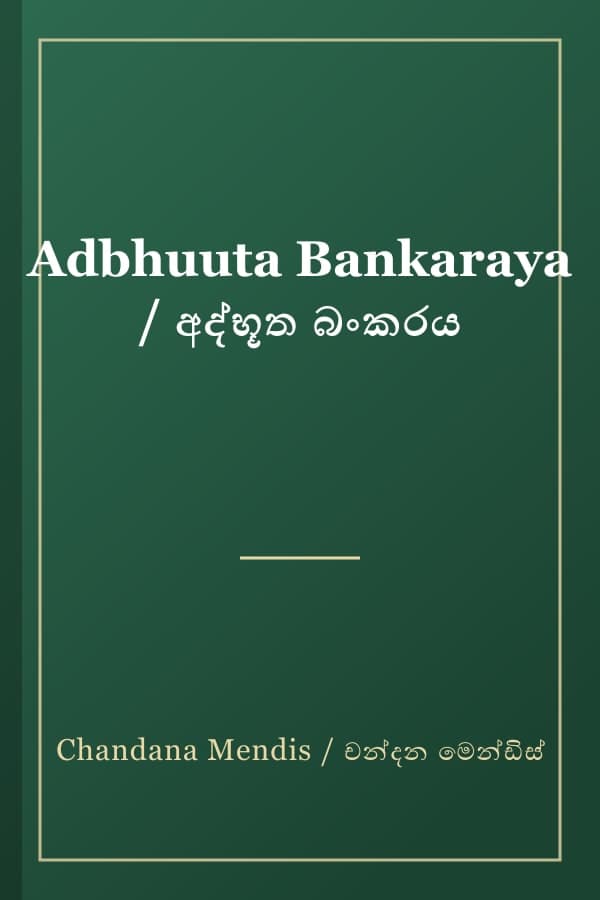 Adbhuuta Bankaraya / අද්භූත බංකරය