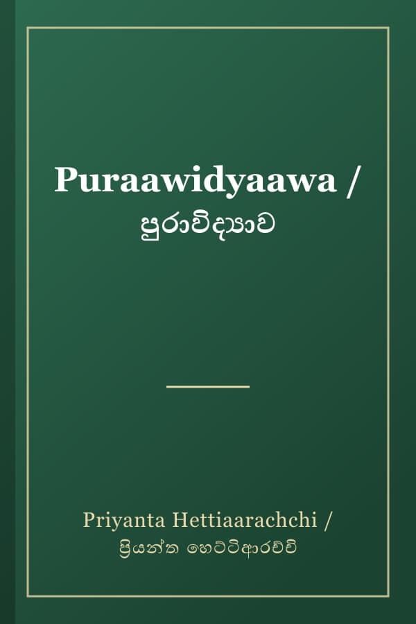 Puraawidyaawa / පුරාවිද්‍යාව
