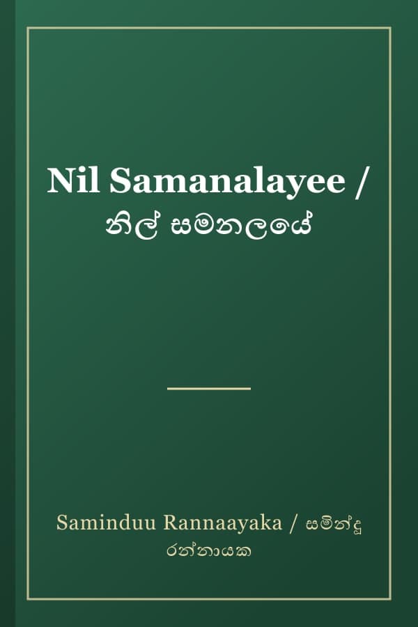 Nil Samanalayee / නිල් සමනලයේ
