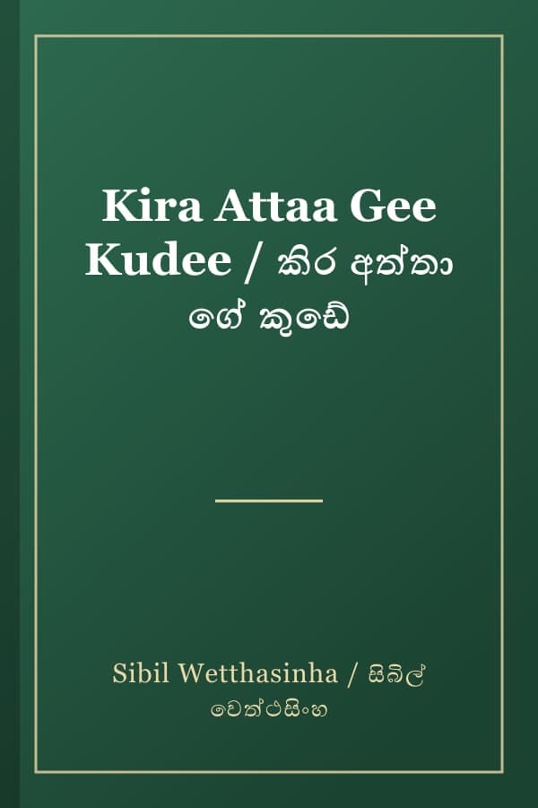 Kira Attaa Gee Kudee / කිර අත්තා ගේ කුඩේ