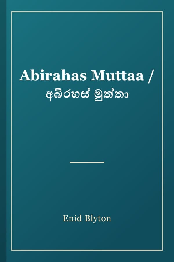 Abirahas Muttaa / අබිරහස් මුත්තා
