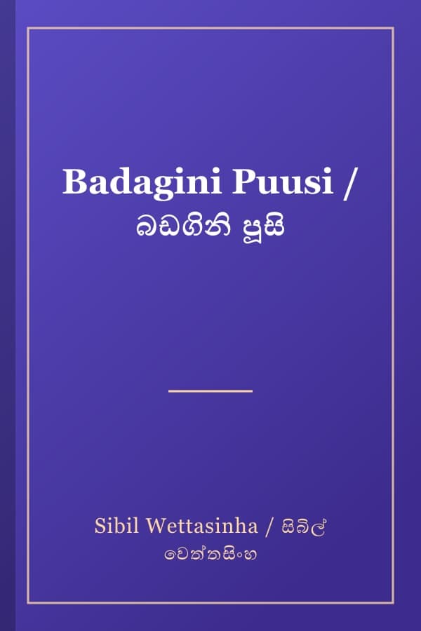 Badagini Puusi / බඩගිනි පූසි