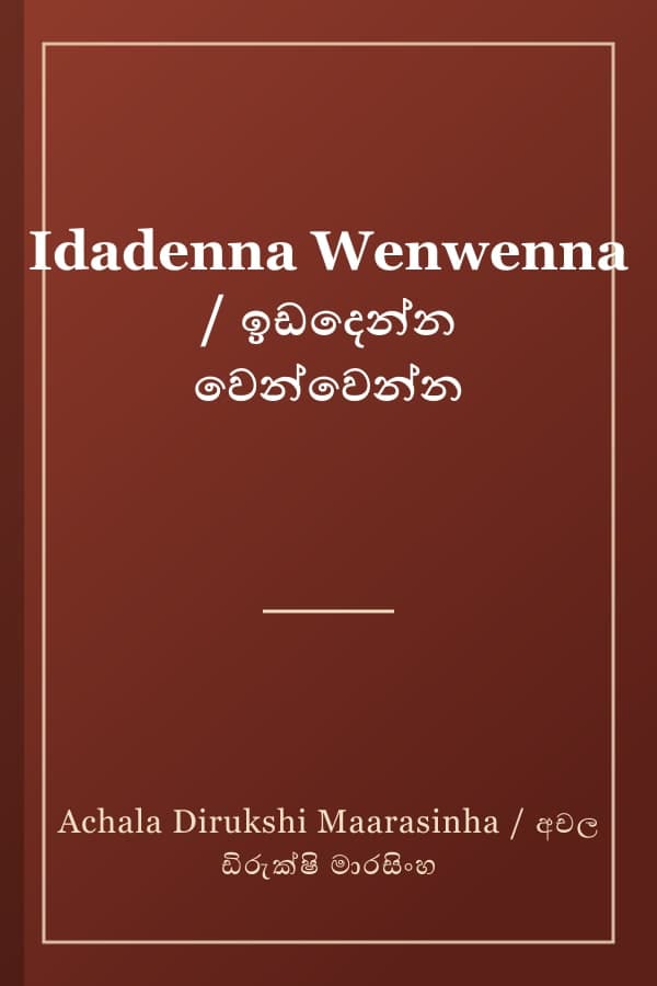 Idadenna Wenwenna / ඉඩදෙන්න වෙන්වෙන්න