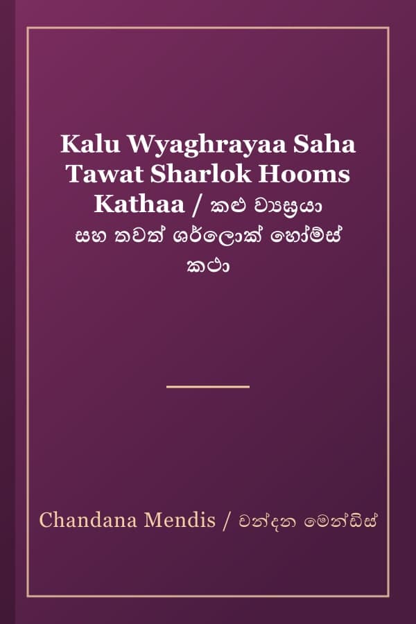 Kalu Wyaghrayaa Saha Tawat Sharlok Hooms Kathaa / කළු ව්‍යඝ්‍රයා සහ තවත් ශර්ලොක් හෝම්ස් කථා