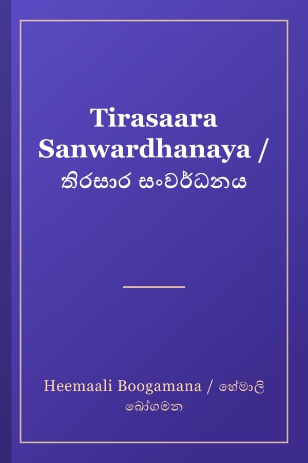Tirasaara Sanwardhanaya / තිරසාර සංවර්ධනය