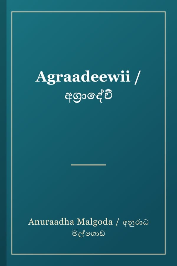 Agraadeewii / අග්‍රාදේවී