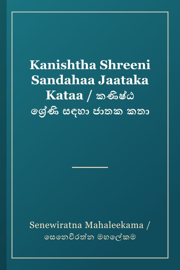 Kanishtha Shreeni Sandahaa Jaataka Kataa / කණිෂ්ඨ ශ්‍රේණි සඳහා ජාතක කතා
