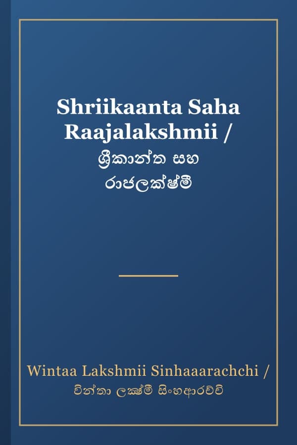 Shriikaanta Saha Raajalakshmii / ශ්‍රීකාන්ත සහ රාජලක්ෂ්මී