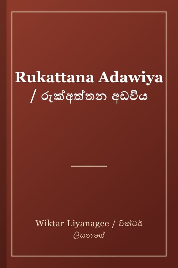 Rukattana Adawiya / රුක්අත්තන අඩවිය