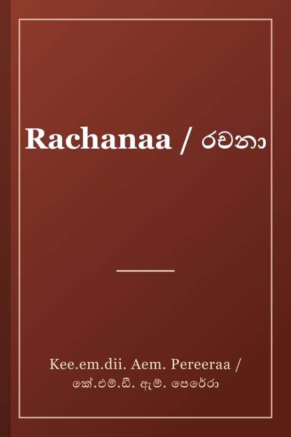 Rachanaa / රචනා