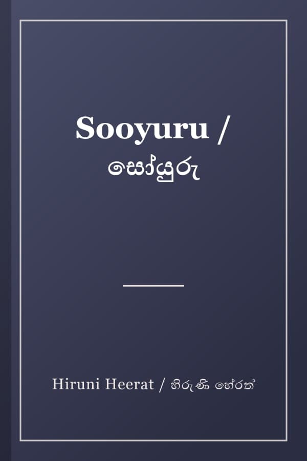 Sooyuru / සෝයුරු
