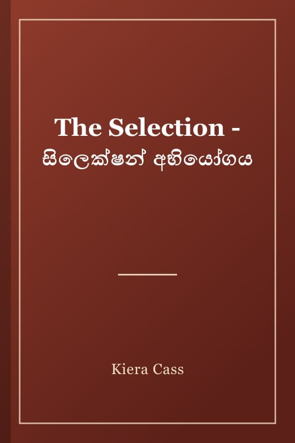 The Selection - සිලෙක්ෂන් අභියෝගය