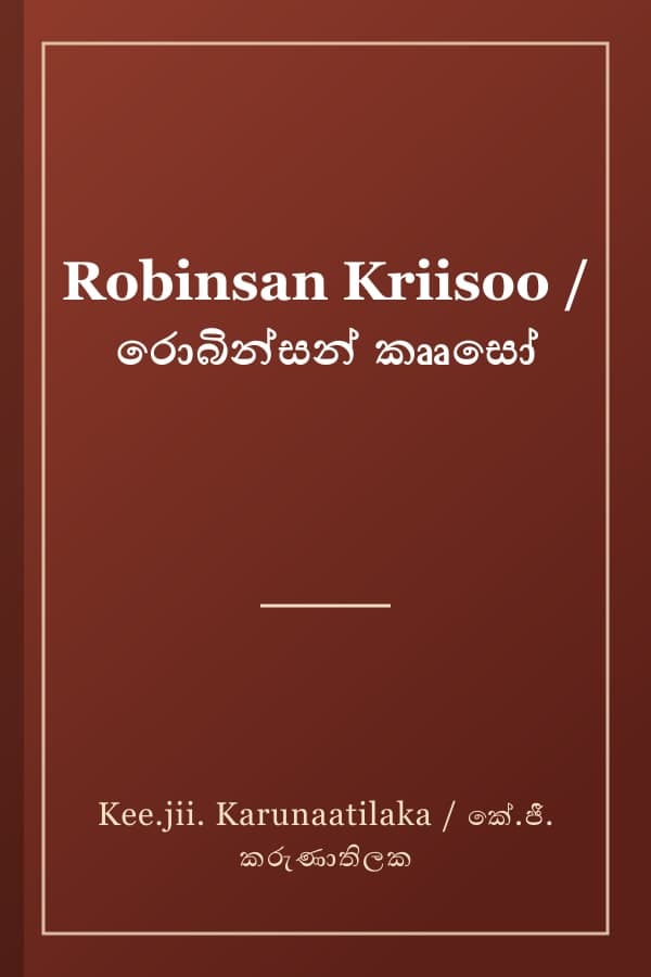 Robinsan Kriisoo / රොබින්සන් කෲසෝ