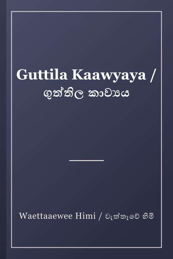 Guttila Kaawyaya / ගුත්තිල කාව්‍යය