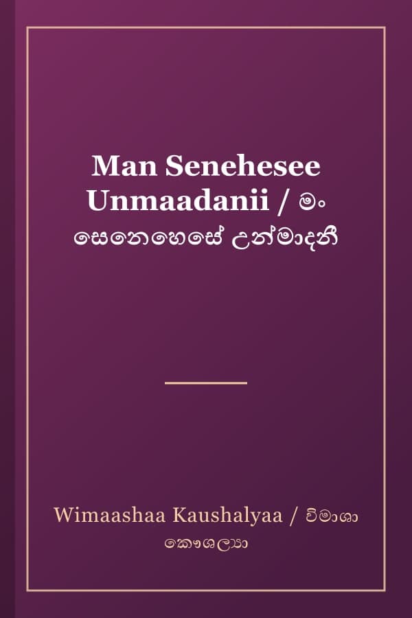 Man Senehesee Unmaadanii / මං සෙනෙහෙසේ උන්මාදනී