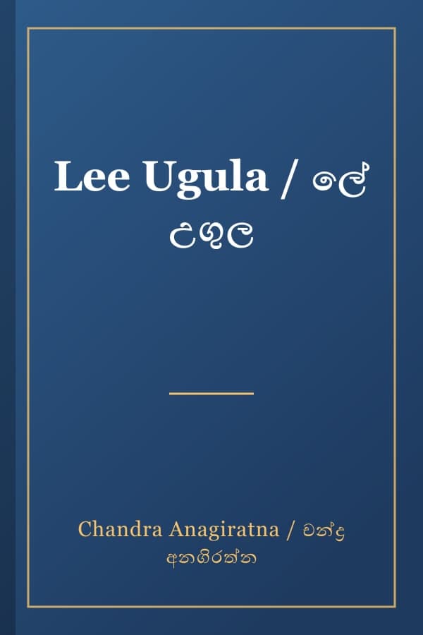 Lee Ugula / ලේ උගුල