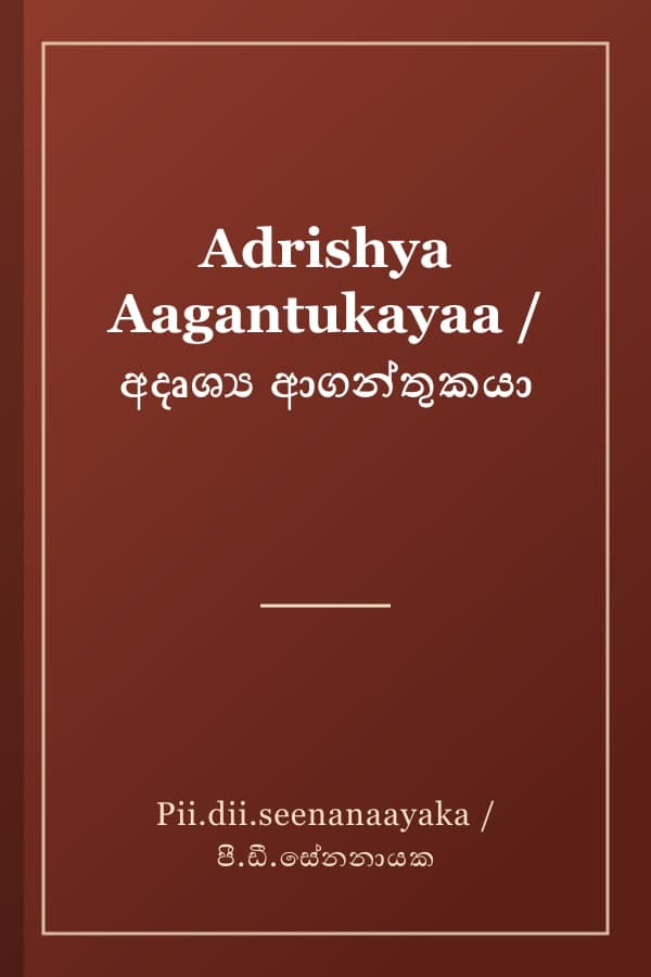 Adrishya Aagantukayaa / අදෘශ්ය ආගන්තුකයා