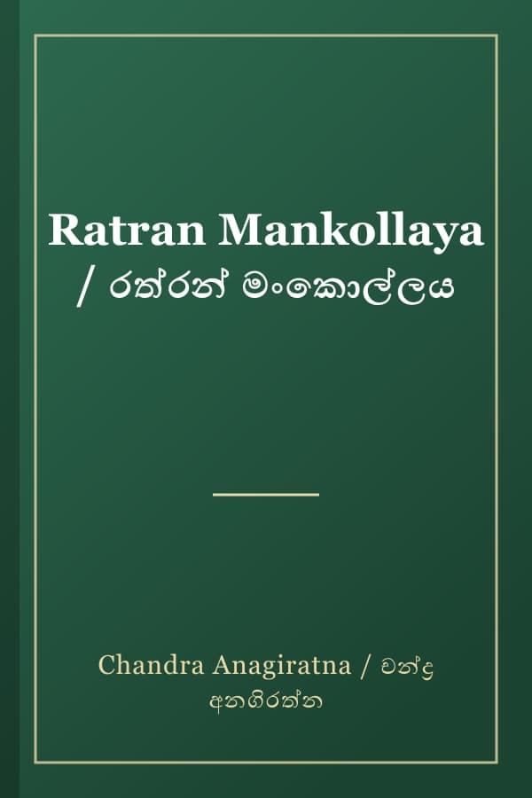 Ratran Mankollaya / රත්රන් මංකොල්ලය