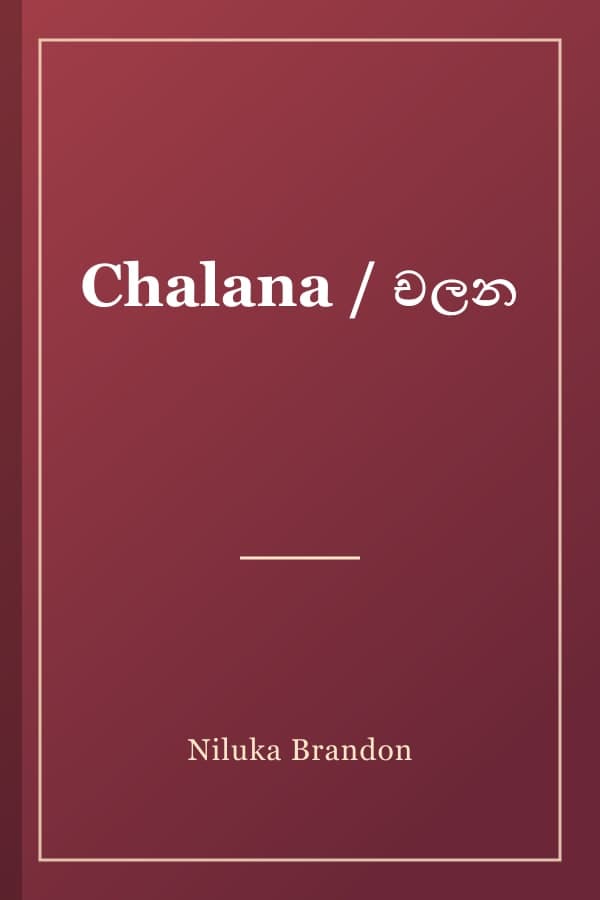 Chalana / චලන
