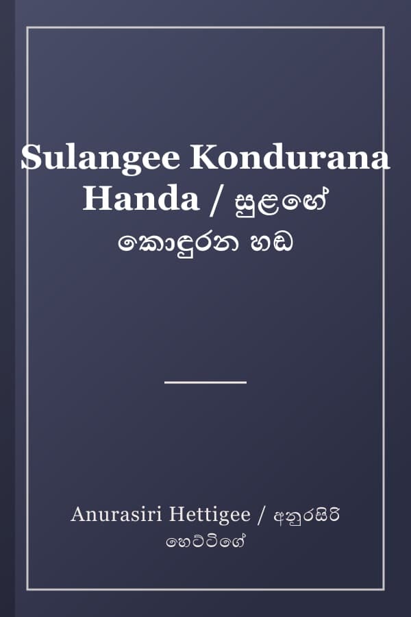 Sulangee Kondurana Handa / සුළඟේ කොඳුරන හඬ