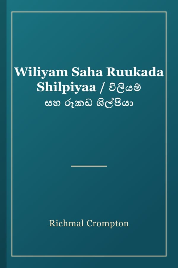 Wiliyam Saha Ruukada Shilpiyaa / විලියම් සහ රූකඩ ශිල්පියා