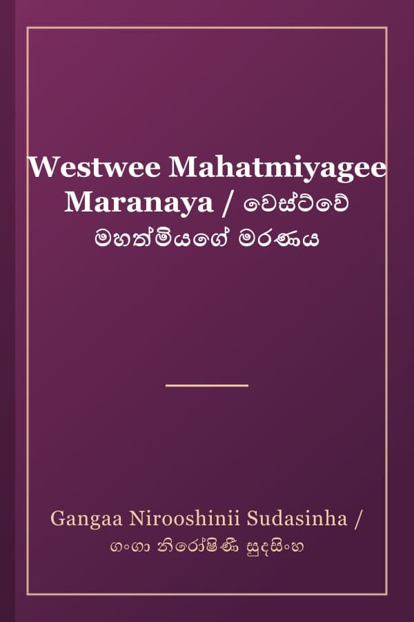 Westwee Mahatmiyagee Maranaya / වෙස්ට්වේ මහත්මියගේ මරණය