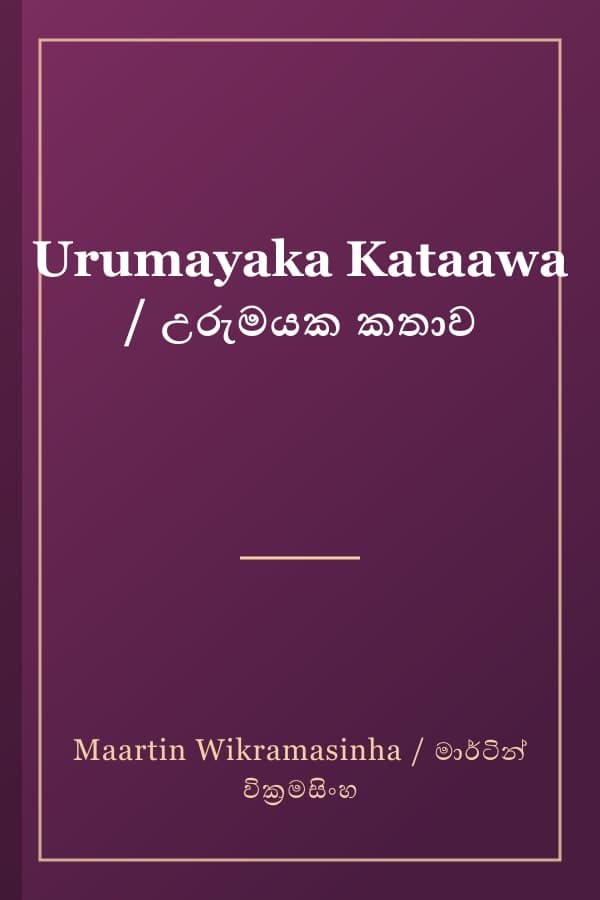 Urumayaka Kataawa / උරුමයක කතාව