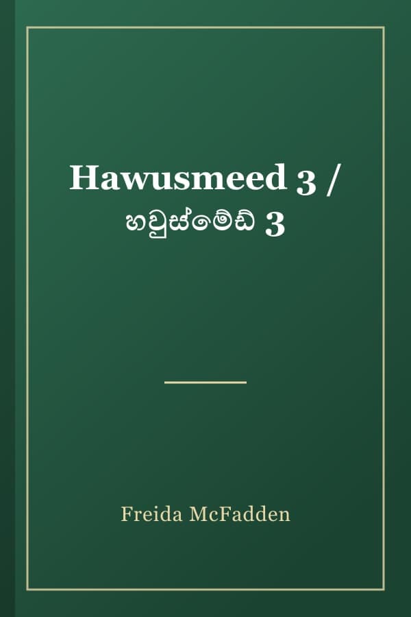 Hawusmeed 3 / හවුස්මේඩ් 3