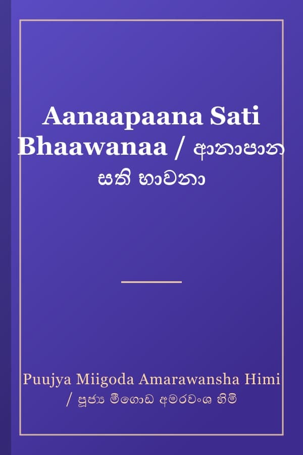Aanaapaana Sati Bhaawanaa / ආනාපාන සති භාවනා
