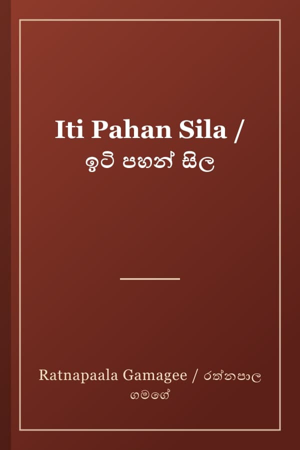 Iti Pahan Sila / ඉටි පහන් සිල