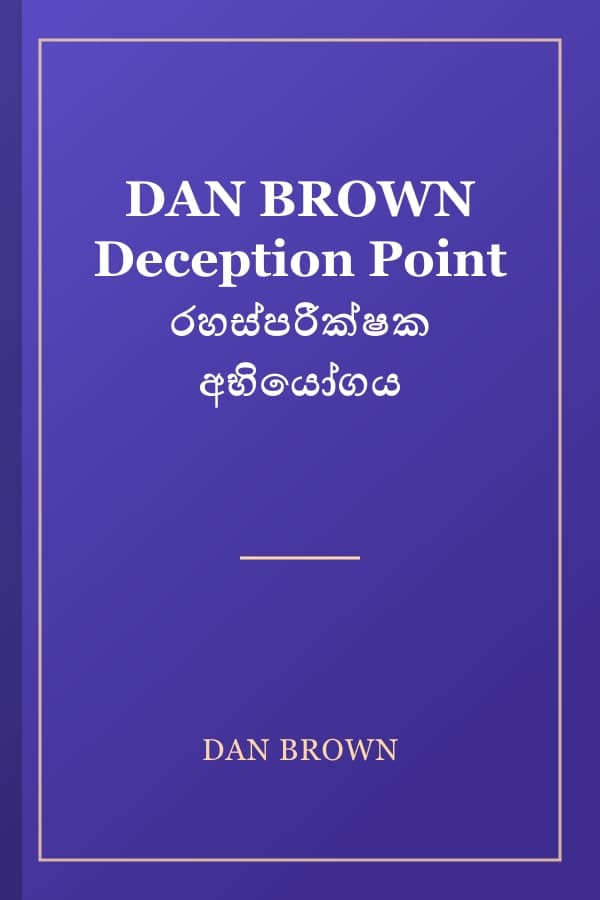 DAN BROWN Deception Point රහස්පරීක්ෂක අභියෝගය
