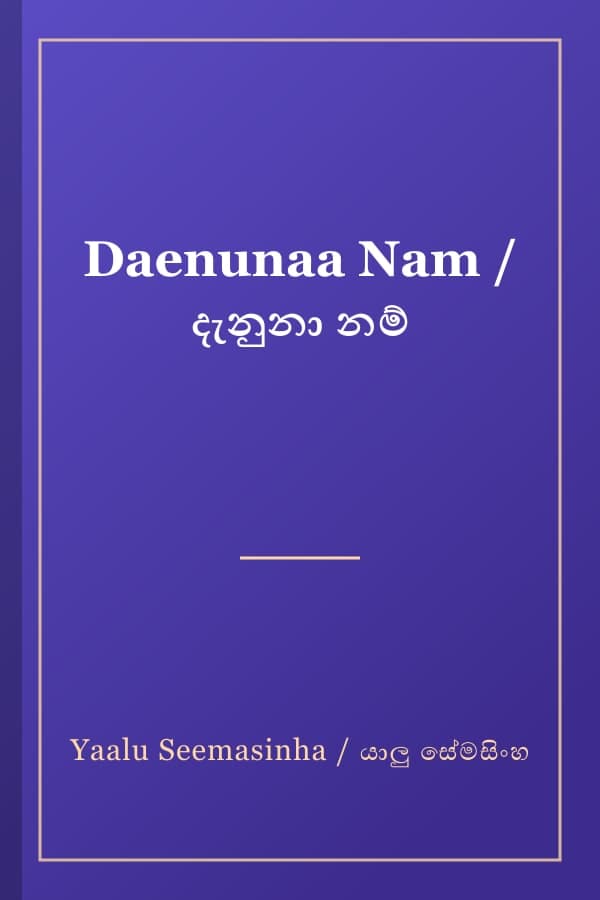 Daenunaa Nam / දැනුනා නම්