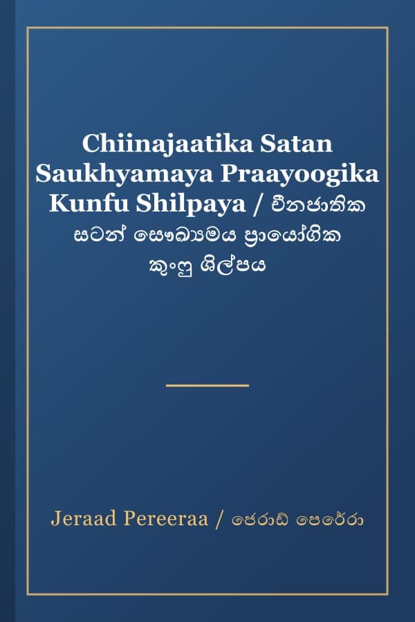 Chiinajaatika Satan Saukhyamaya Praayoogika Kunfu Shilpaya / චීනජාතික සටන් සෞඛ්‍යමය ප්‍රායෝගික කුංෆු ශිල්පය