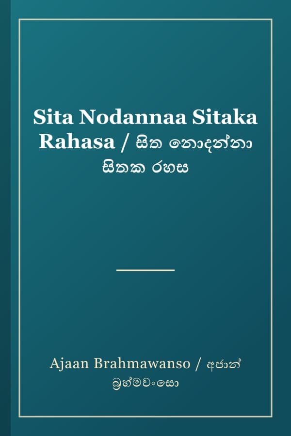 Sita Nodannaa Sitaka Rahasa / සිත නොදන්නා සිතක රහස