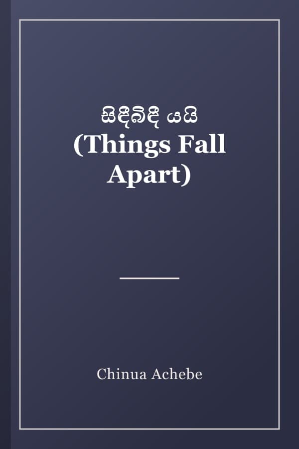 සිඳීබිඳී යයි (Things Fall Apart)