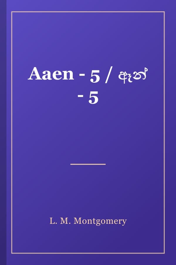 Aaen - 5 / ඈන් - 5
